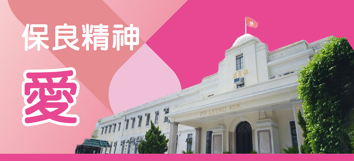 保良精神