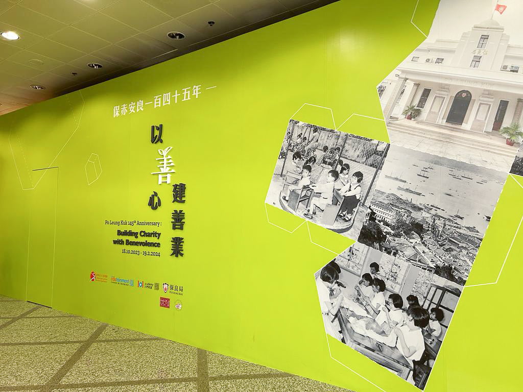 20240124_cover 參觀文化博物館「保良局145年以善心建善業專題展覽」