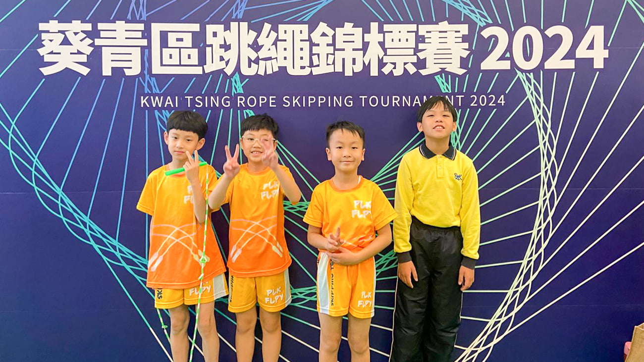 plkf_20240219s 葵青區跳繩錦標賽2024
