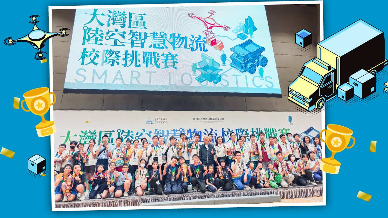 大灣區陸空智慧物流校際挑戰賽
