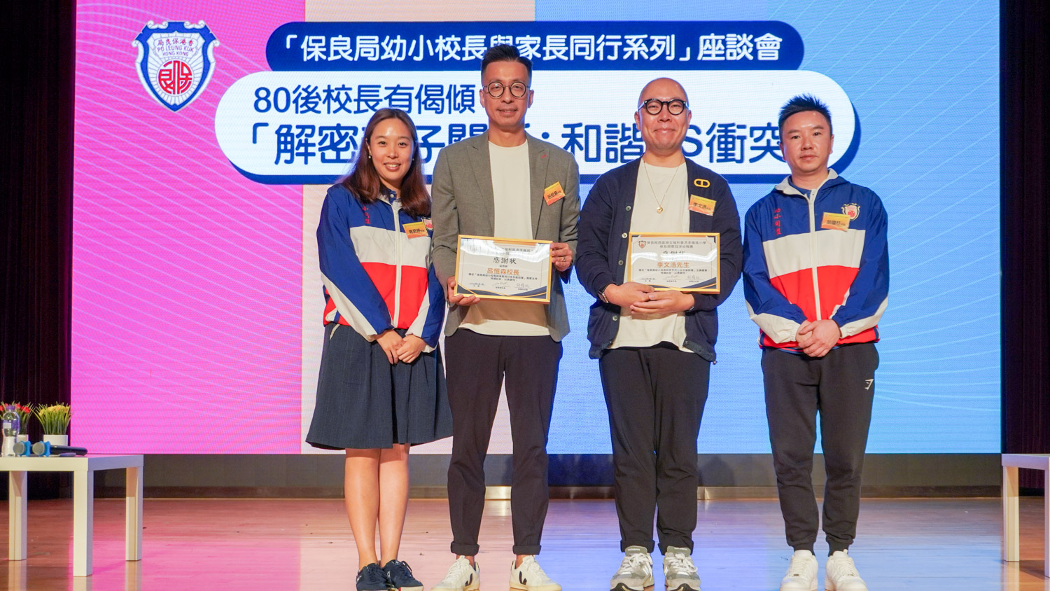 20240910_0c 保良局幼小校長與家長同行系列座談會