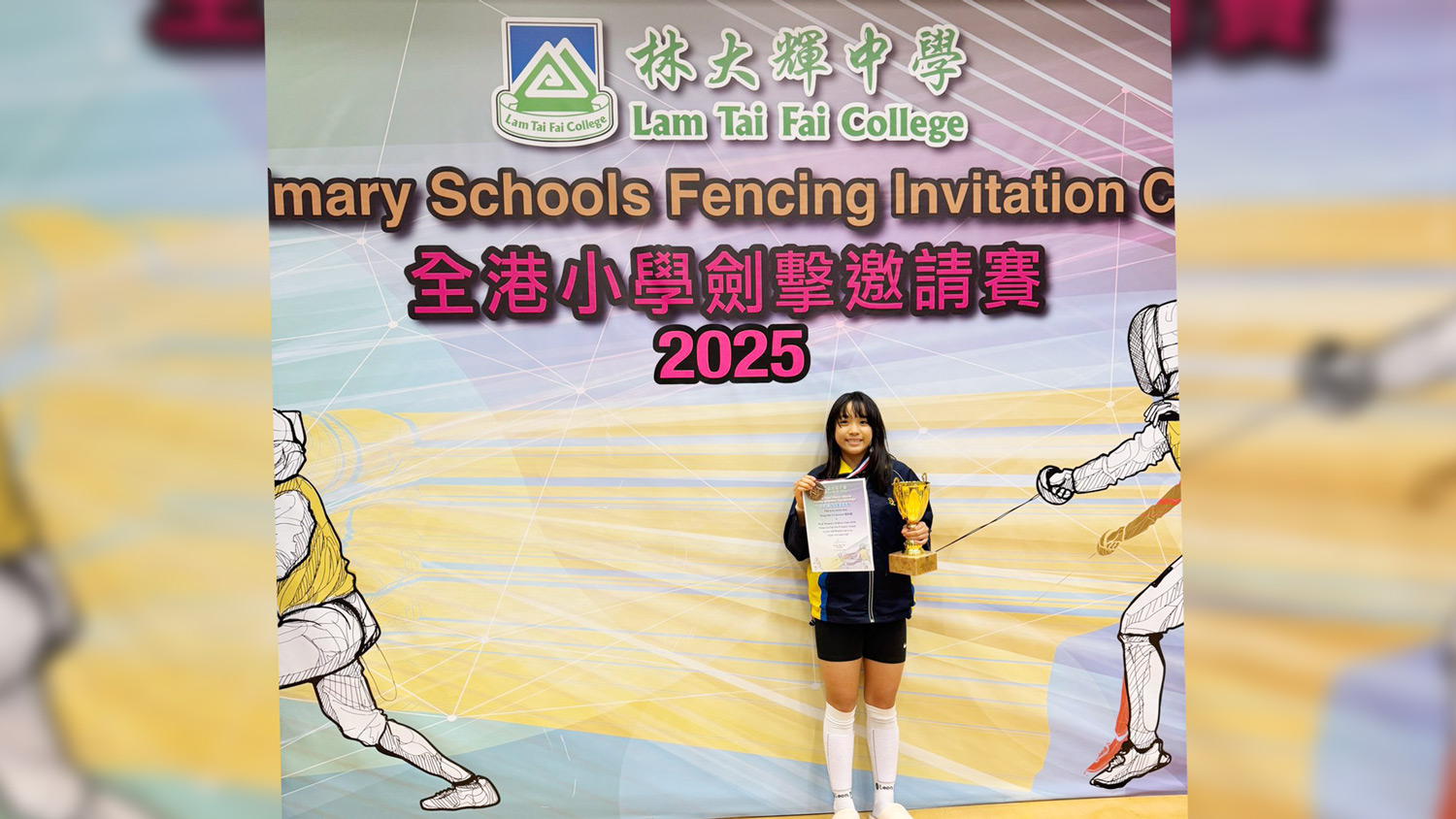 林大輝中學 全港小學劍擊邀請賽2025