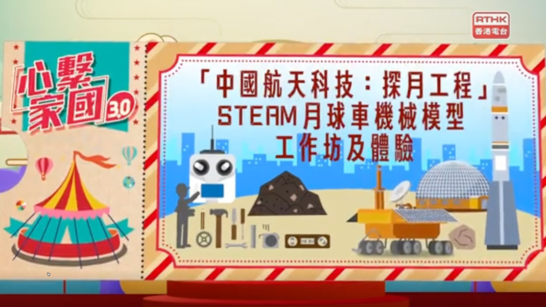 20250303a 「中國航天科技:探月工程」STEAM月球車機械模型工作坊及體驗