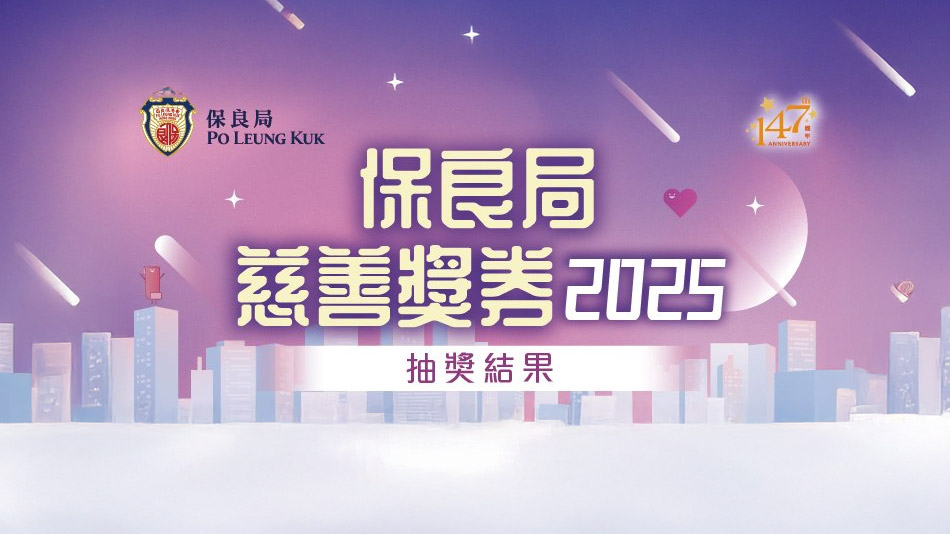 保良局慈善獎券2025