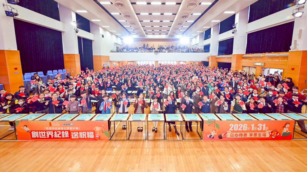 20260204a_4 星島新聞集團《我要讚佢》「最值得表揚學生獎勵計劃」創世界紀錄活動