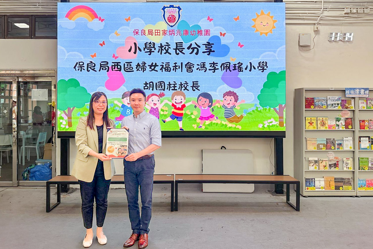 本校為保良局田家炳兆康幼稚園家長進行學校簡介