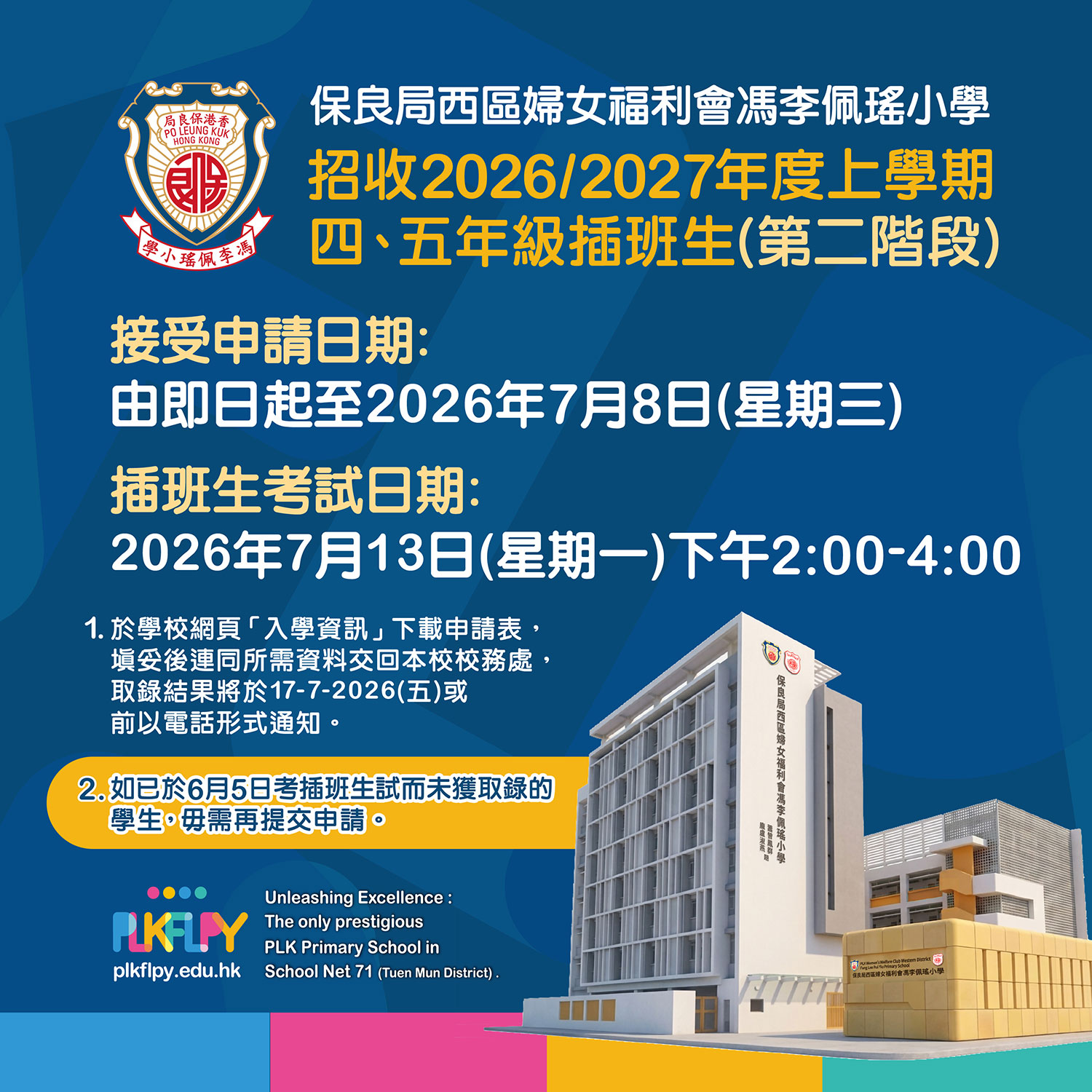 招收2026/2027年度上學期 四、五年級插班生(第二階段)